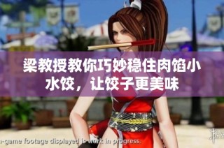 梁教授教你巧妙稳住肉馅小水饺，让饺子更美味
