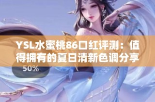 YSL水蜜桃86口红评测：值得拥有的夏日清新色调分享