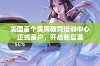 美国首个黄冈教育培训中心正式落户，开启新篇章