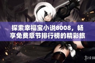 探索幸福宝小说8008，畅享免费章节排行榜的精彩旅程