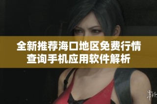 全新推荐海口地区免费行情查询手机应用软件解析