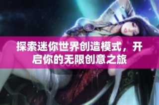 探索迷你世界创造模式，开启你的无限创意之旅