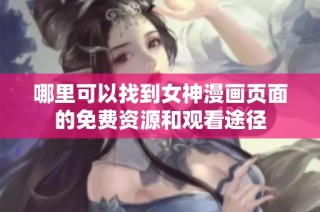 哪里可以找到女神漫画页面的免费资源和观看途径