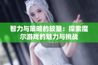 智力与策略的较量：探索魔尔游戏的魅力与挑战
