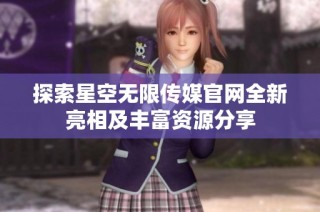 探索星空无限传媒官网全新亮相及丰富资源分享