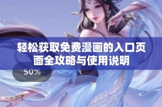 轻松获取免费漫画的入口页面全攻略与使用说明