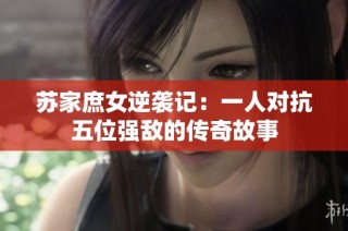 苏家庶女逆袭记：一人对抗五位强敌的传奇故事