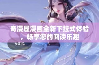 奇漫屋漫画全新下拉式体验，畅享您的阅读乐趣