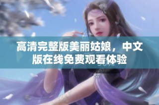 高清完整版美丽姑娘，中文版在线免费观看体验