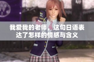 我爱我的老师，这句日语表达了怎样的情感与含义