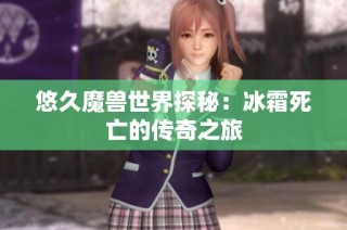 悠久魔兽世界探秘：冰霜死亡的传奇之旅