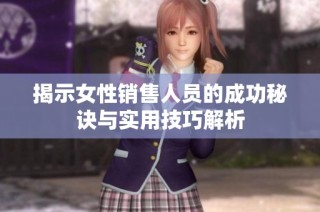 揭示女性销售人员的成功秘诀与实用技巧解析