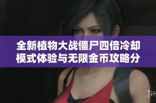 全新植物大战僵尸四倍冷却模式体验与无限金币攻略分享