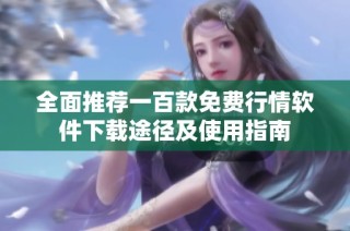 全面推荐一百款免费行情软件下载途径及使用指南
