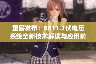 重磅发布：8811.7伏电压系统全新技术解读与应用前景分析
