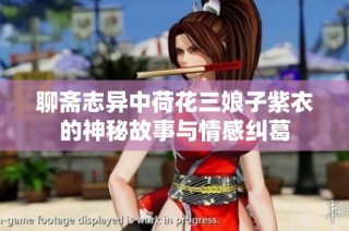 聊斋志异中荷花三娘子紫衣的神秘故事与情感纠葛