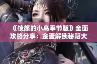 《愤怒的小鸟季节版》全面攻略分享：金蛋解锁秘籍大揭秘！