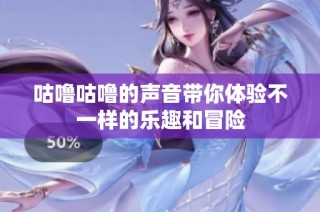 咕噜咕噜的声音带你体验不一样的乐趣和冒险