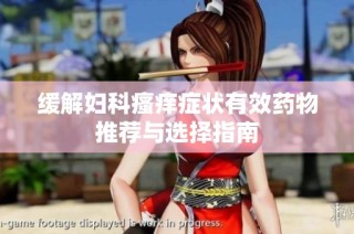 缓解妇科瘙痒症状有效药物推荐与选择指南