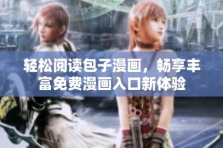 轻松阅读包子漫画，畅享丰富免费漫画入口新体验