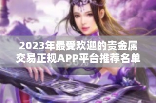 2023年最受欢迎的贵金属交易正规APP平台推荐名单