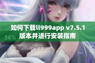 如何下载ll999app v7.5.1版本并进行安装指南