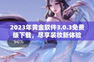 2023年黄金软件3.0.3免费版下载，尽享装妆新体验