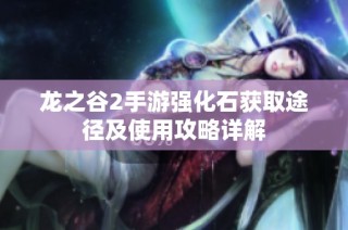 龙之谷2手游强化石获取途径及使用攻略详解