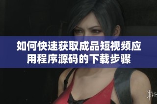 如何快速获取成品短视频应用程序源码的下载步骤