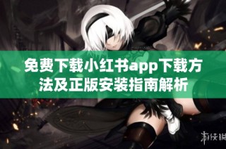 免费下载小红书app下载方法及正版安装指南解析