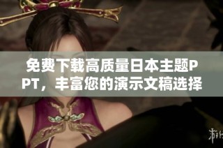 免费下载高质量日本主题PPT，丰富您的演示文稿选择