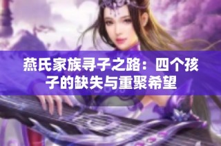 燕氏家族寻子之路：四个孩子的缺失与重聚希望