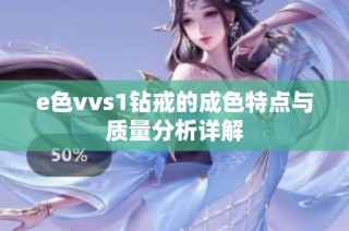 e色vvs1钻戒的成色特点与质量分析详解