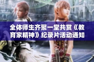 全体师生齐聚一堂共赏《教育家精神》纪录片活动通知