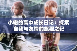小霜的高中成长日记：探索自我与友情的旅程之记