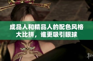 成品人和精品人的配色风格大比拼，谁更吸引眼球