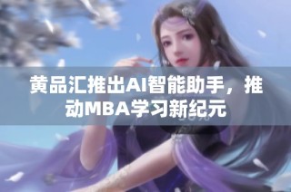 黄品汇推出AI智能助手，推动MBA学习新纪元