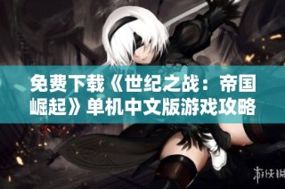 免费下载《世纪之战：帝国崛起》单机中文版游戏攻略与资源