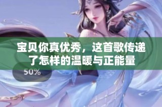 宝贝你真优秀，这首歌传递了怎样的温暖与正能量