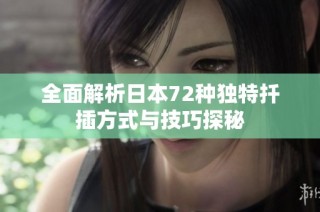全面解析日本72种独特扦插方式与技巧探秘