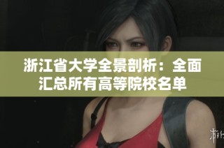浙江省大学全景剖析：全面汇总所有高等院校名单
