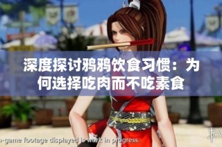 深度探讨鸦鸦饮食习惯：为何选择吃肉而不吃素食