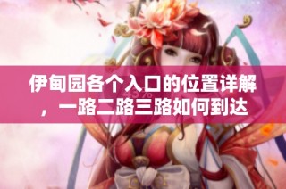 伊甸园各个入口的位置详解，一路二路三路如何到达
