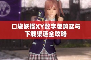 口袋妖怪XY数字版购买与下载渠道全攻略