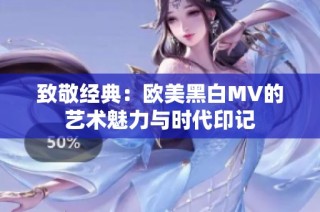 致敬经典：欧美黑白MV的艺术魅力与时代印记