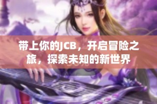 带上你的JCB，开启冒险之旅，探索未知的新世界