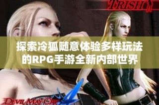 探索冷狐随意体验多样玩法的RPG手游全新内部世界