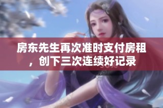 房东先生再次准时支付房租，创下三次连续好记录