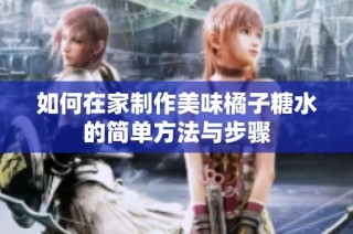 如何在家制作美味橘子糖水的简单方法与步骤