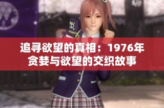 追寻欲望的真相：1976年贪婪与欲望的交织故事